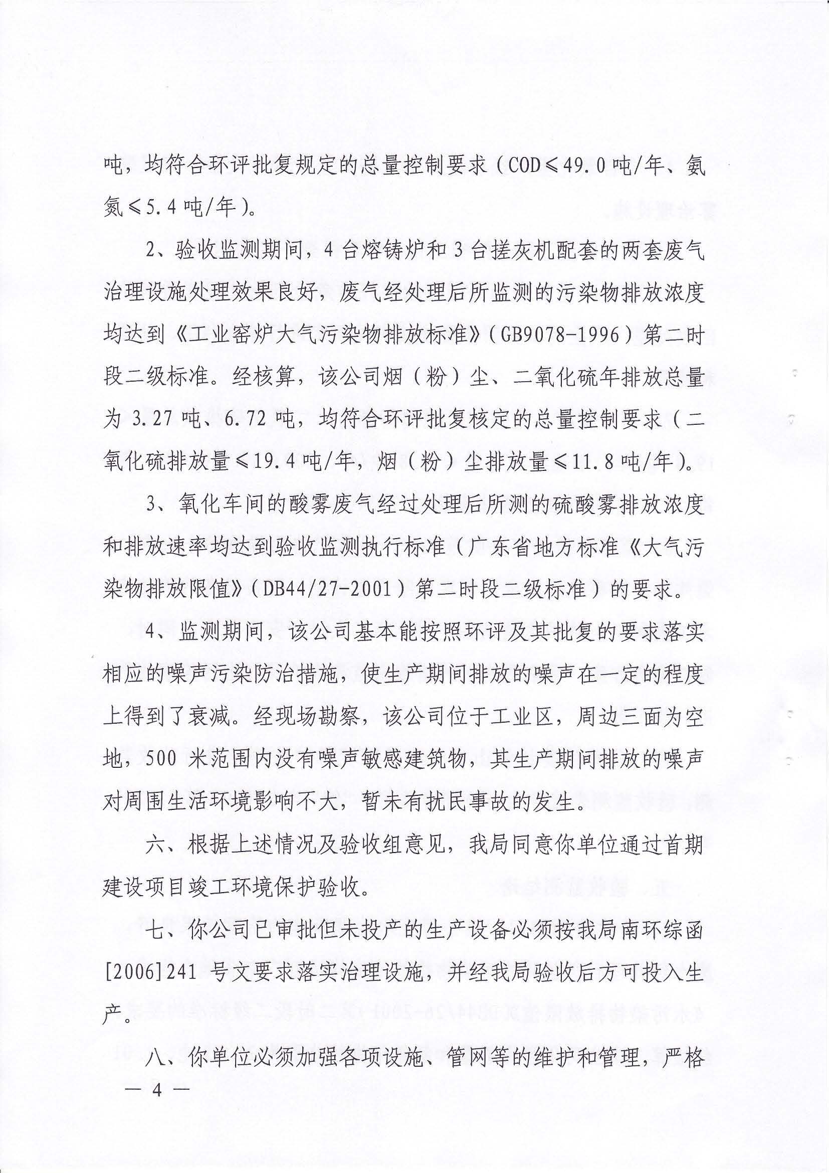 （佛山坚美）2009年首期建设项目竣工环境保护验收意见的函_页面_4.jpg